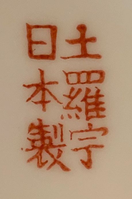 Porzellanmarke  japanisch.jpg
